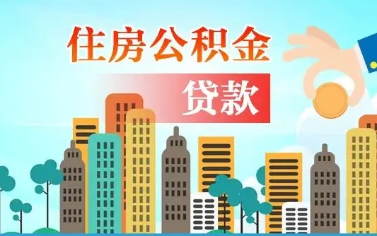 个人公积金抵扣贷款_大庆公积金代办在职离职封存服务